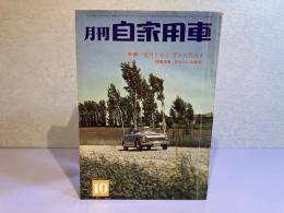 月刊 自家用車　1963年10月号