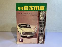 月刊 自家用車　1963年11月号