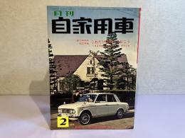 月刊 自家用車　1964年2月号
