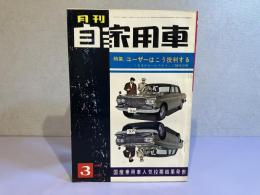 月刊 自家用車　1964年3月号
