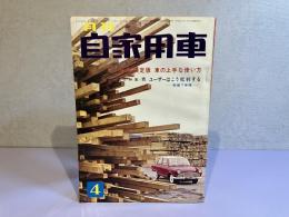 月刊 自家用車　1964年4月号