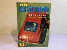 月刊 自家用車　1964年5月号