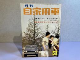 月刊 自家用車　1964年6月号
