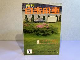 月刊 自家用車　1964年7月号
