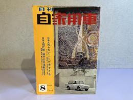 月刊 自家用車　1964年8月号