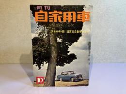月刊 自家用車　1964年10月号