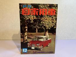 月刊 自家用車　1964年12月号