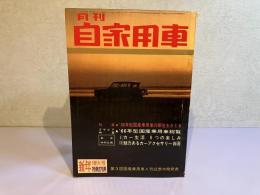 月刊 自家用車　1966年1月号