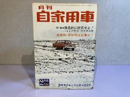 月刊 自家用車　1966年2月号