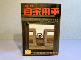 月刊 自家用車　1966年3月号
