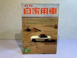 月刊 自家用車　1966年4月号