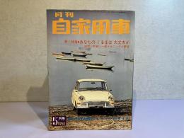 月刊 自家用車　1966年5月号