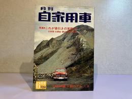 月刊 自家用車　1966年6月号