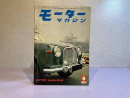 モーターマガジン　1959年9月号