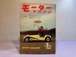 モーターマガジン　1962年3月号