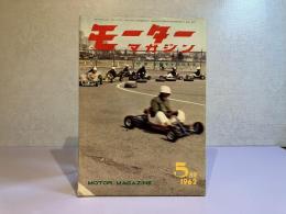 モーターマガジン　1962年5月号