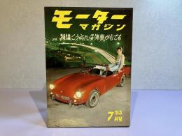 モーターマガジン　1963年7月号