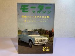 モーターマガジン　1963年8月号