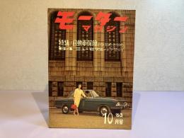 モーターマガジン　1963年10月号