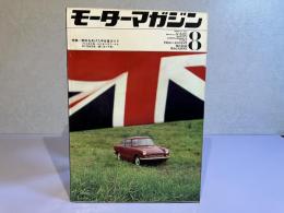 モーターマガジン　1964年8月号