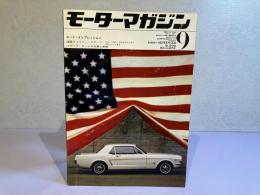 モーターマガジン　1964年9月号