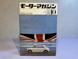 モーターマガジン　1964年10月号