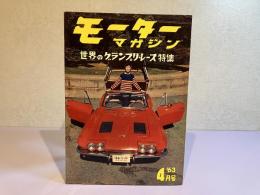 モーターマガジン　1963年4月号
