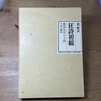 狂詩初稿