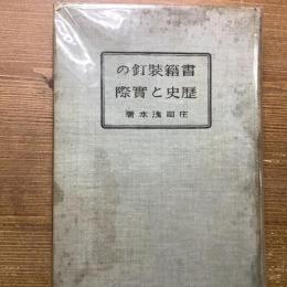 書籍装釘の歴史と實際