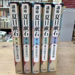 講座夏目漱石　全5巻
