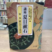 講座夏目漱石　全5巻