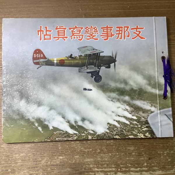 昭和十二年　支那事変写真帖　湖東会戦編　 鈴木貞吉編『支那事変写真帖 湖東会戦編』昭和12年クラオン写真