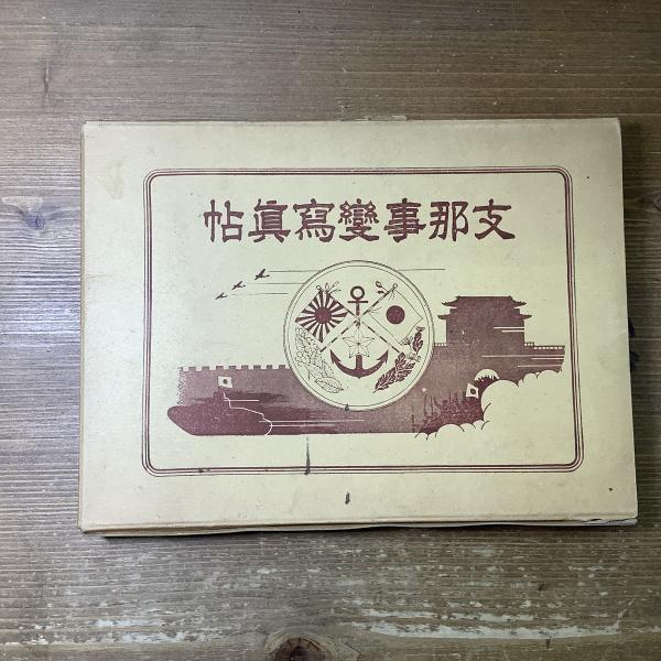支那事變寫眞帖 | 雄文社 | ¥5,000 - 日本の古本屋 / 日本の古本屋