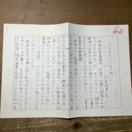 河原崎長一郎直筆草稿「アンクル・トムの指」