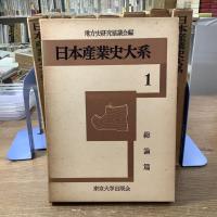 日本産業史大系　全8巻揃