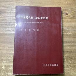 「日本近代化」論の歴史像