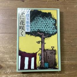 別役実戯曲集
木に花咲く