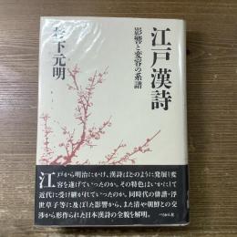 江戸漢詩
影響と変容の系譜