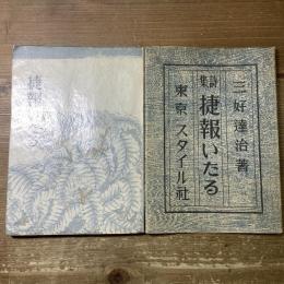 詩集　捷報いたる