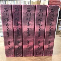 改造社版復刻　石川啄木全集　