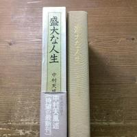 盛大な人生