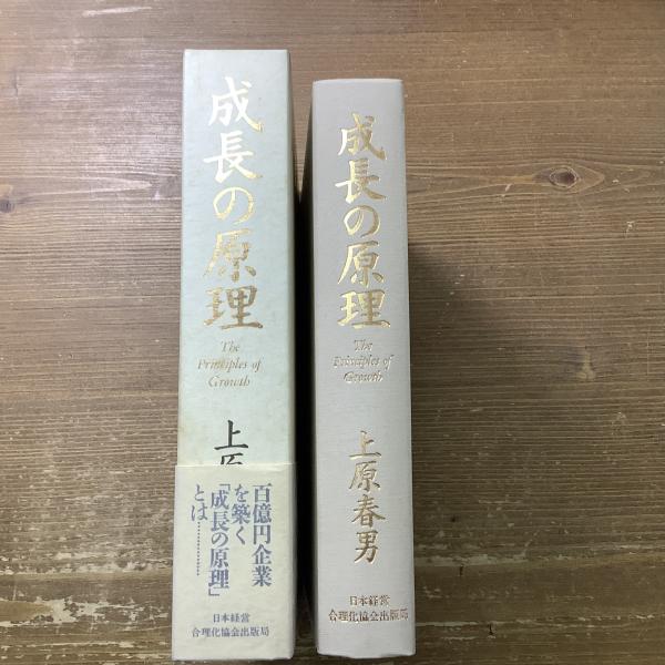 成長の原理(上原春男) / 古本、中古本、古書籍の通販は「日本の古本屋