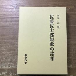 佐藤佐太郎短歌の諸相