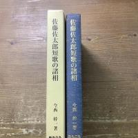 佐藤佐太郎短歌の諸相