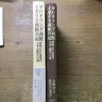 平戸オランダ商館イギリス商館日記