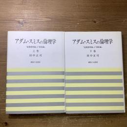 アダムスミスの倫理学　上下巻
「道徳感情論」と「国富論」