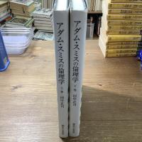 アダムスミスの倫理学　上下巻
「道徳感情論」と「国富論」