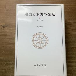 磁力と重力の発見　全3巻揃
1古代中世2ルネサンス3近代の始まり