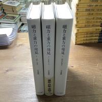 磁力と重力の発見　全3巻揃
1古代中世2ルネサンス3近代の始まり