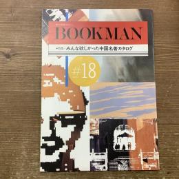 本の探検マガジン
BOOKMAN#18